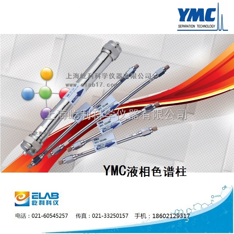 YMC-Pack ODS-AQ YMC 液相色谱柱